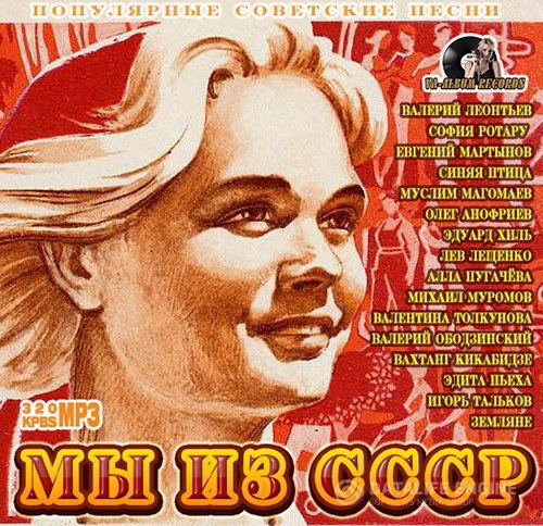 Мы Из СССР: Советский Шлягер (2015)