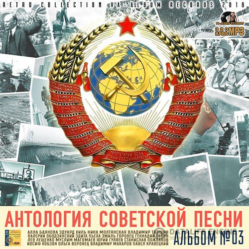 Антология Советской Песни: Альбом 03 (2018)