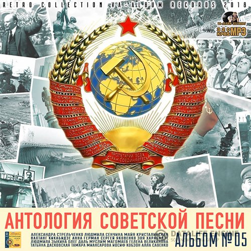 Антология Советской Песни: Альбом 05 (2018)