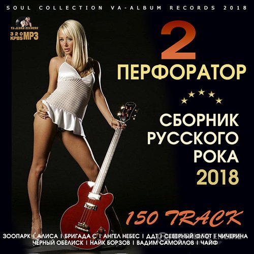 Перфоратор 2: Русский Рок (2018)