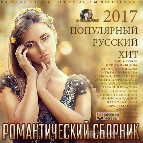 Романтический Сборник: Русский Популярный Хит (2017)