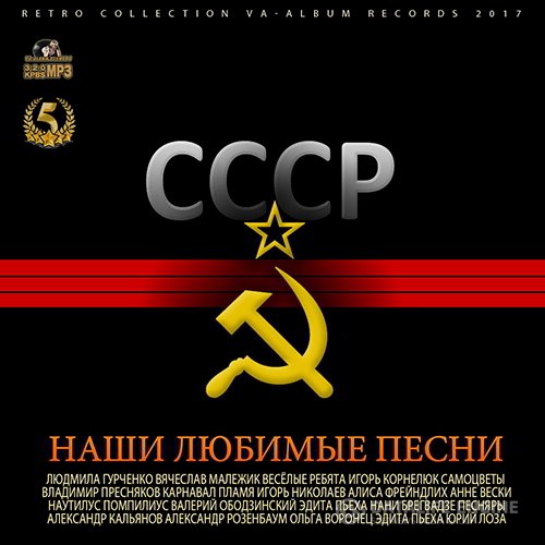 СССР: Наши Любимые Песни (2017)